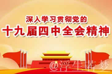 二十大四中全会公报