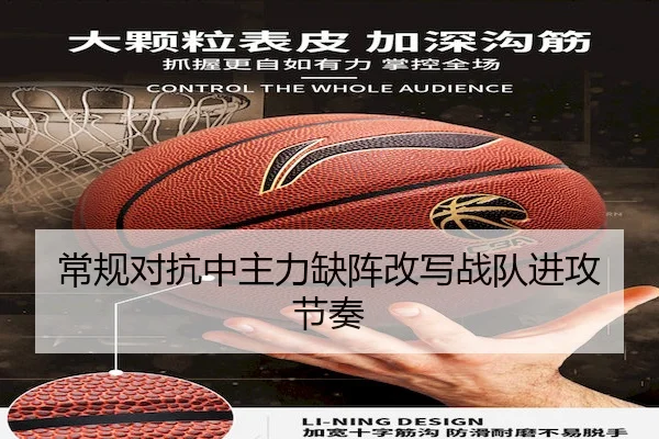 常规对抗中主力缺阵改写战队进攻节奏